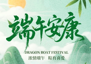 國惠環(huán)境恭祝大家端午安康！